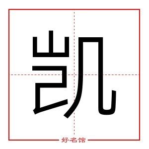 凯字五行|凯字的含义和寓意